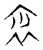 𧚤(传抄·宋·隶释 隶续)