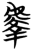 𰲤(简·楚〔战国〕·仰天湖)