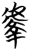 𰲤(简·楚〔战国〕·秦家嘴)