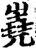 嶤(印刷字体·宋·增韵)