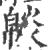 𤎥(印刷字体·宋·广韵)