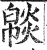 𤎥(印刷字体·明·洪武正韵)
