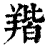 𦎥(印刷字体·清·康熙字典)