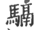 䮥(印刷字体·宋·广韵)