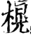 榥(印刷字体·宋·增韵)