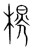 榥(传抄·宋·集篆古文韵海)