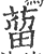 蒥(印刷字体·宋·广韵)