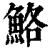 鮥(印刷字体·清·康熙字典)