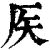 𥎦(印刷字体·清·康熙字典)