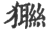 㺦(印刷字体·宋·广韵)