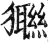 㺦(印刷字体·明·洪武正韵)