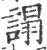 𧪦(印刷字体·宋·广韵)