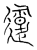 𨖦(传抄·宋·汗简)