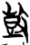 𮮦(简·楚〔战国〕·上博)