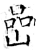 岩(石经·唐·开成石经)