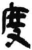 度(简·秦·岳麓书院)