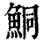 鮦(印刷字体·清·康熙字典)