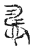 𢢧(传抄·宋·古文四声韵)