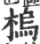 㮧(印刷字体·宋·广韵)