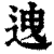 𨒧(印刷字体·清·康熙字典)