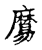 𪎧(传抄·宋·古文四声韵)