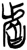 𰲧(简·楚〔战国〕·郭店)