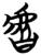 𰲧(简·楚〔战国〕·子弹库)
