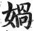 娲(印刷字体·明·洪武正韵)