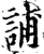 誧(印刷字体·宋·增韵)