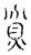 貧(传抄·宋·古文四声韵)