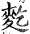 麧(印刷字体·明·洪武正韵)