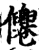 㒨(印刷字体·宋·增韵)