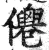 㒨(印刷字体·明·洪武正韵)
