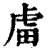 𧆨(印刷字体·清·康熙字典)