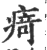 㾨(印刷字体·宋·广韵)