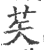 䒨(印刷字体·宋·广韵)