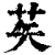 䒨(印刷字体·清·康熙字典)