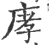 庨(印刷字体·宋·广韵)
