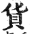 貨(印刷字体·明·洪武正韵)