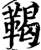 鞨(印刷字体·宋·增韵)