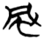 风(简·楚〔战国〕·子弹库)