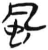 风(简·汉·张家山)