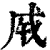 𢦩(印刷字体·清·康熙字典)
