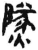 𤎩(简·汉·张家山)