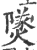 𤎩(印刷字体·宋·广韵)