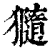 𤢩(印刷字体·清·康熙字典)