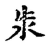 𥎩(传抄·宋·古文四声韵)
