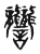 𧮩(传抄·东汉·说文解字)