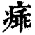 㾩(印刷字体·清·康熙字典)