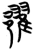 𨞩(简·楚〔战国〕·曾侯乙墓)